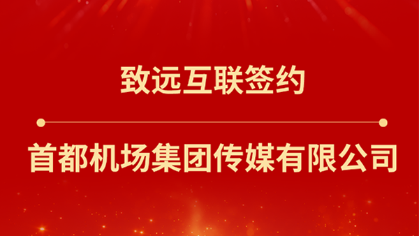 mile米乐(中国)，首都机场集团传媒